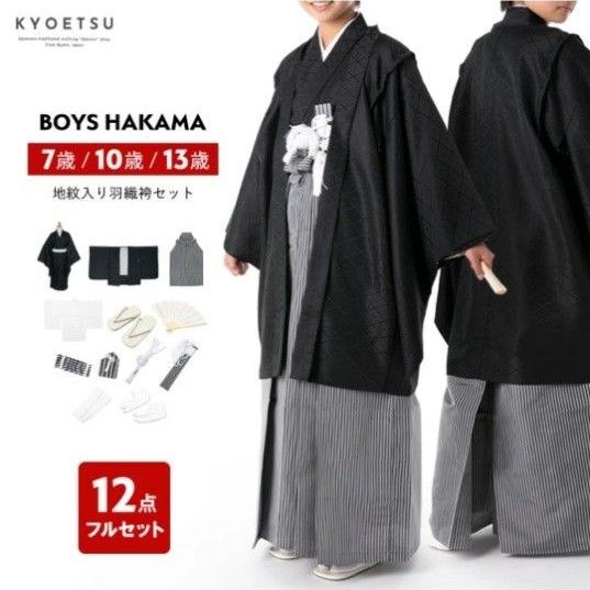 【ハーフ成人式】男児袴●十歳男児お祝い着●10歳サイズセット●小学生●男の子