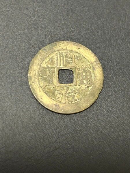 中国 穴銭 古銭