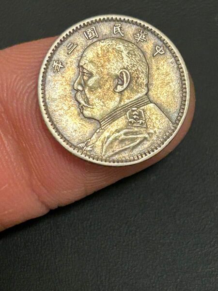中華民国三年 壹角 銀貨 毎十枚当一圓