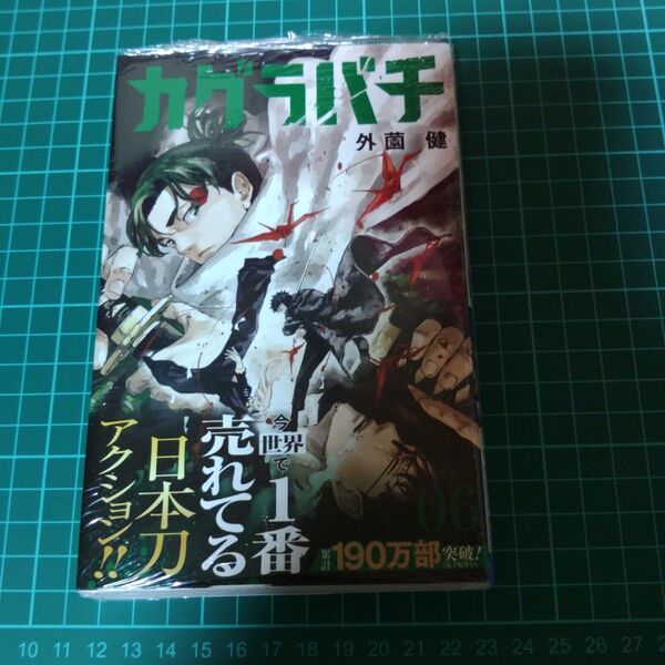 漫画 カグラバチ 6巻 初版 特典無し① ほぼシュリンク未開封未読品