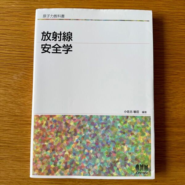 原子力教科書 放射線安全学 原子炉主任技術者