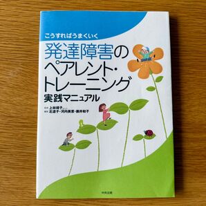 発達障害の早期療育とペアレント・トレーニング