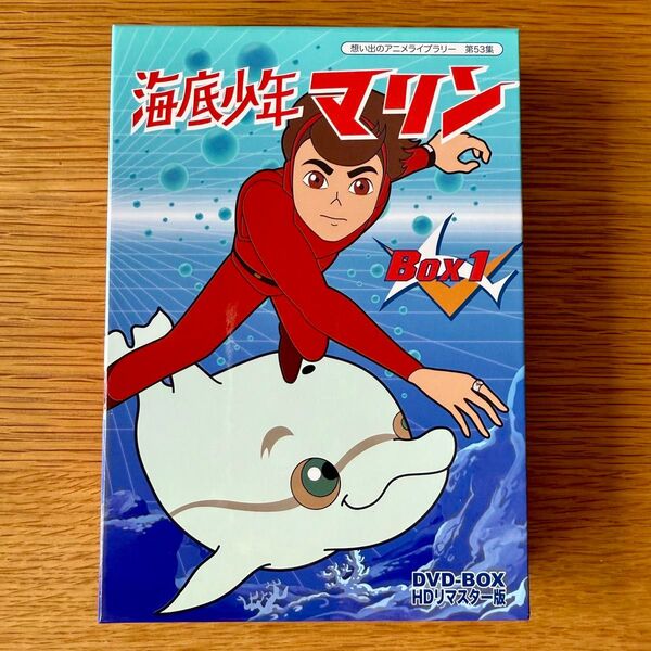 海底少年マリン Box 1 DVD-BOX HDリマスター版