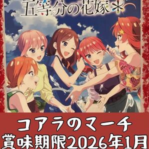 五等分の花嫁*×コアラのマーチ 限定コラボBOX