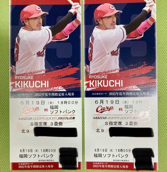 6月19日(木) 広島カープVSソフトバンク S指定席ペアチケット 連番
