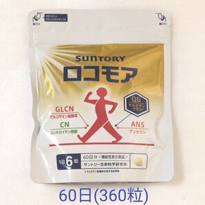 サントリーロコモア60日(360粒)