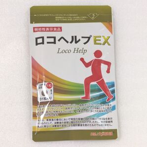 ロコヘルプEX 31粒入り 新品・未開封
