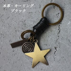 本革 キーリング キーホルダー 五芒星 スター ビンテージ ブラック お洒落
