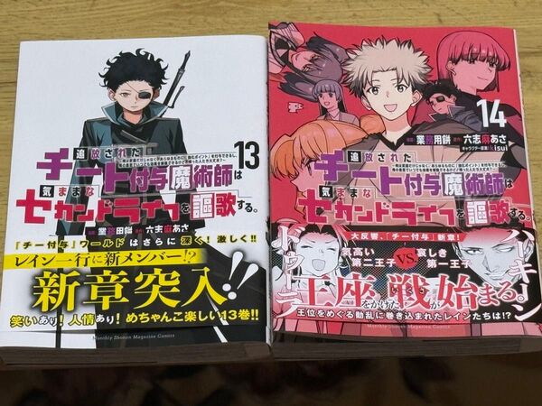 コミック 追放されたチート付与魔術師は気ままなセカンドライフを謳歌する13巻と14巻美品