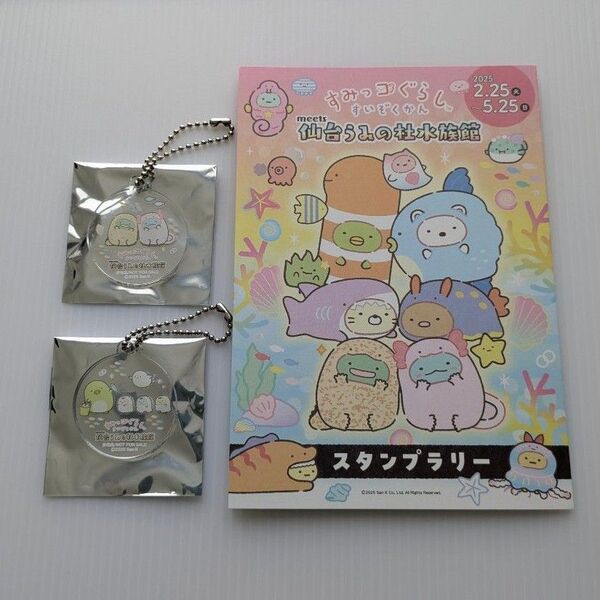 【未使用】すみっコぐらし 仙台うみの杜水族館限定 オリジナルグッズ スタンプラリー限定ノベルティ アクリルキーホルダー 2種