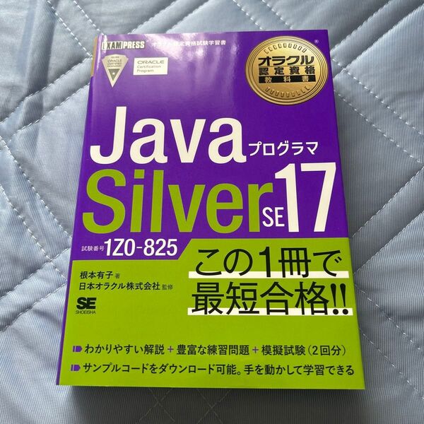 オラクル認定資格教科書 Javaプログラマ Silver SE 17