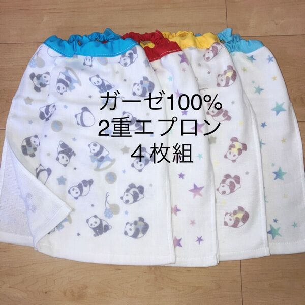 ☆ガーゼ 二重エプロン パンダ×4枚組☆ お食事エプロン タオルエプロン おりこうエプロン