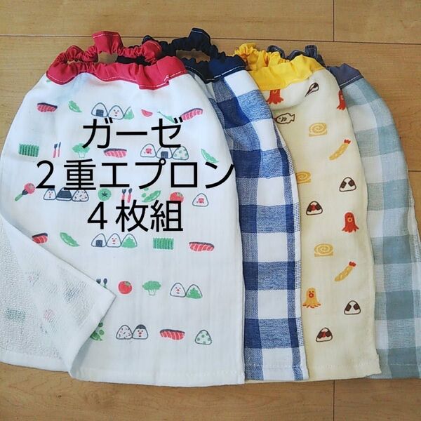 【2重×4枚組】二重エプロンお弁当 お食事エプロン おりこうエプロン タオルエプロン