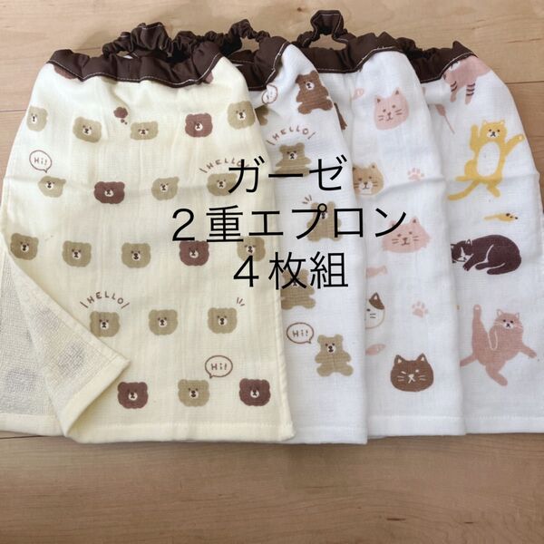 【2重×4枚組】ガーゼ 二重エプロン クマ ネコ♪お食事エプロン おりこうエプロン タオルエプロン