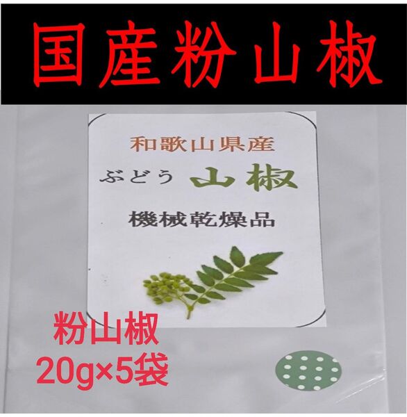 【高品質】粉山椒 和歌山 有田 ぶどう山椒 20g×5袋