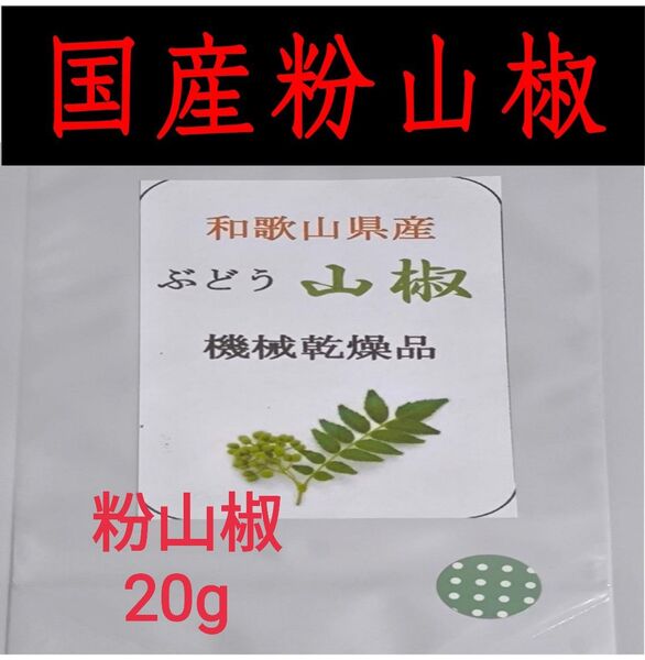 【高品質】粉山椒 和歌山 有田 ぶどう山椒 20g