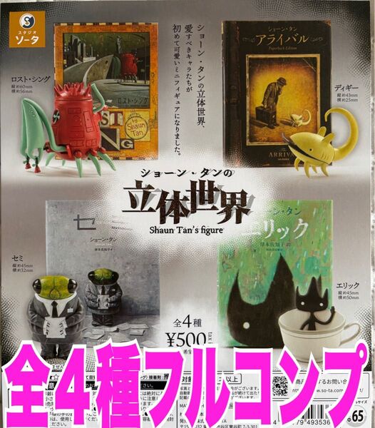ショーン・タンの立体世界 コンプリート 全4種セット ガチャ