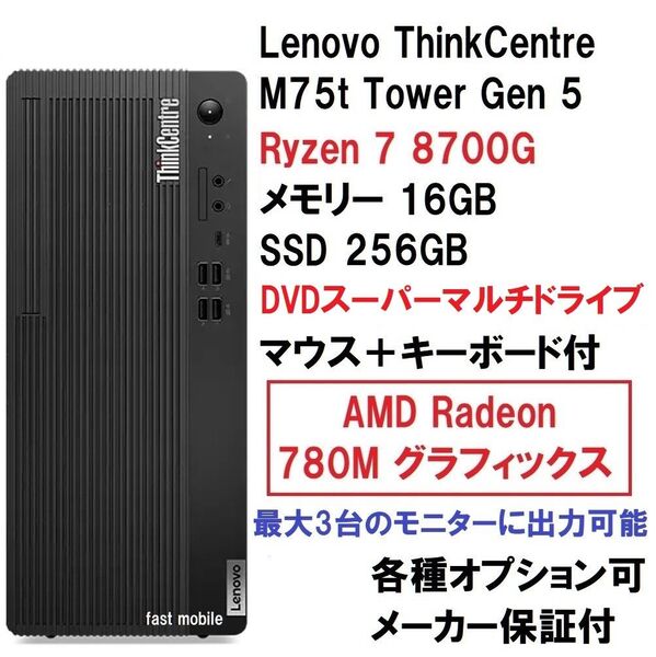 新品 Lenovo ThinkCentre M75t Tower Gen5 Ryzen7 8700G/16G/256G/DVD±R