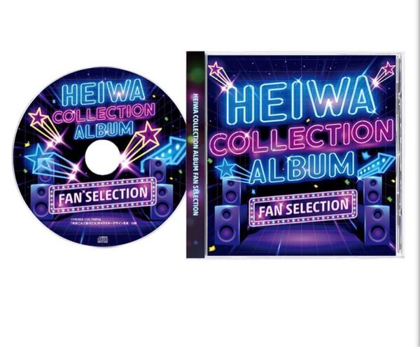 平和コレクションアルバム ファンセレクション【初回限定盤】