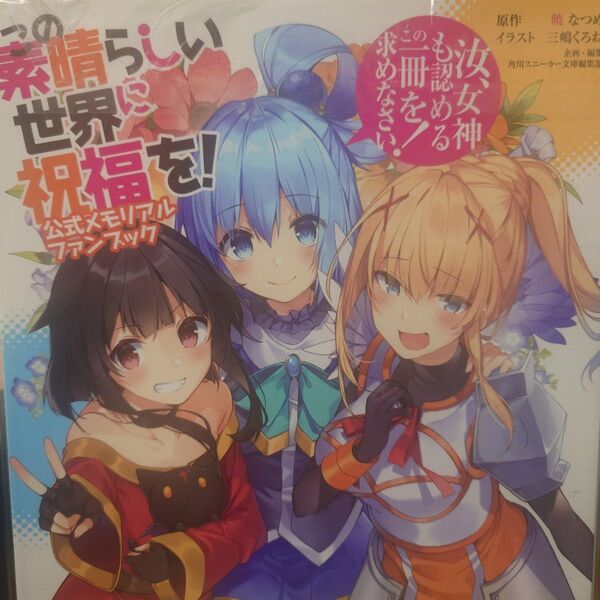 この素晴らしい世界に祝福をファンブック