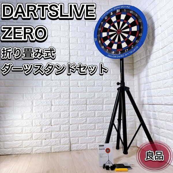 DARTSLIVE ダーツライブ ゼロボード 折りたたみ ポールスタンドセット