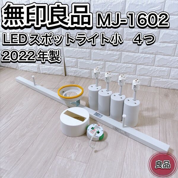 無印良品 ライティングダクト MJ-1602 LEDスポットライト MJ1504
