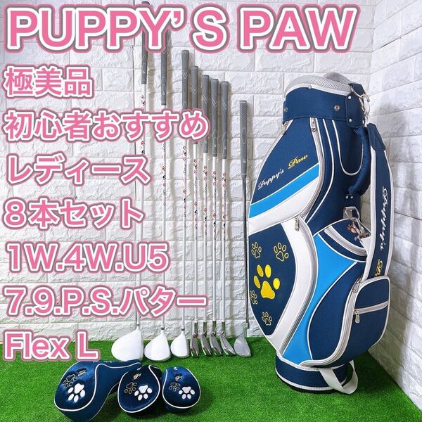 レディース ゴルフクラブハーフセット PUPPY'S PAW 女性 右利き L