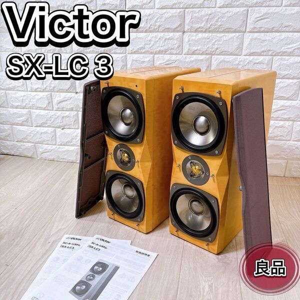 Victor ビクター SX-LC3 スピーカー ペア ブックシェルフ型 希少