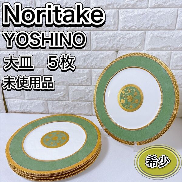 未使用品 Noritake ノリタケ ヨシノ 大皿 飾り皿 金彩 5枚セット