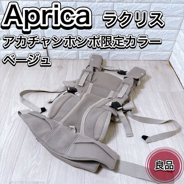アップリカ ラクリス ベージュ アカチャンホンポ限定 抱っこ紐 ベビーキャリア