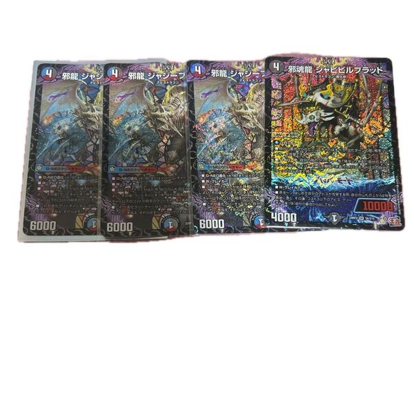 デュエルマスターズ 邪龍ジャジーン/邪魂龍シャビビルブラッド 4枚セット
