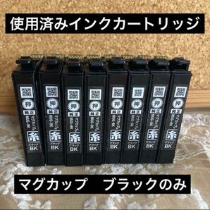 エプソン 純正 マグカップ 使用済インクカートリッジ ブラックのみ8個