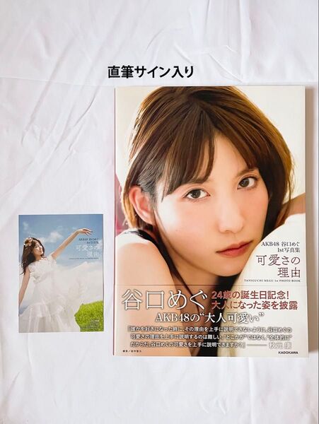 AKB48 谷口めぐ1st写真集 可愛さの理由 初版本 直筆サイン入り ポストカード付き
