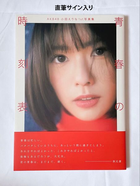 AKB48 小田えりな1st写真集 青春の時刻表 直筆サイン入り