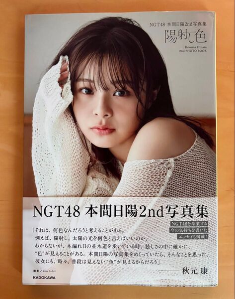 NGT48 本間日陽2nd写真集 陽射し色 ポストカードは付いていません。