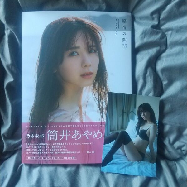 乃木坂46 筒井あやめ 1st写真集 感情の隙間