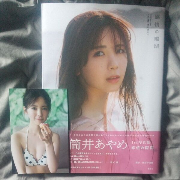 乃木坂46 筒井あやめ 1st写真集 感情の隙間 初版 写真集 細居幸次郎