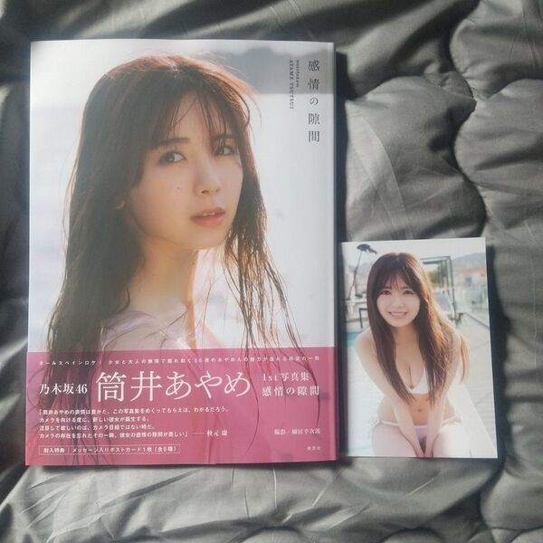 乃木坂46 筒井あやめ 1st写真集 感情の隙間