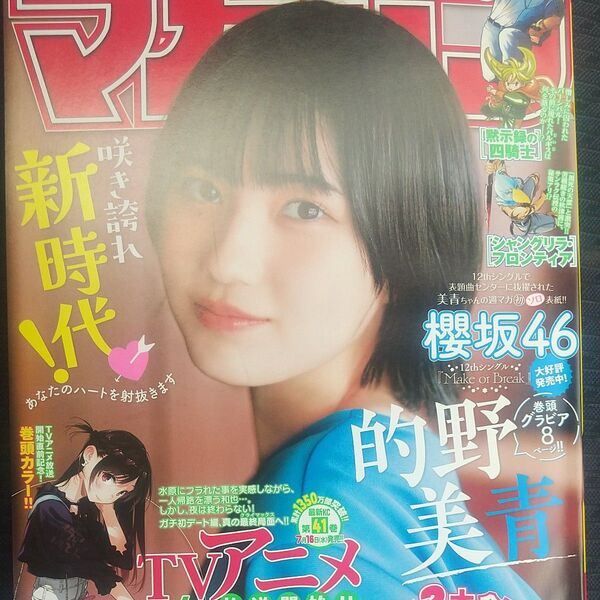 週刊少年マガジン 2025年 30号 No.30 30 的野美青 櫻坂46