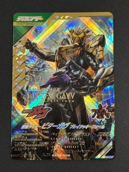 ガンバレジェンズ 仮面ライダー ビターガヴ ブレイクッキーフォーム LR CX02-008