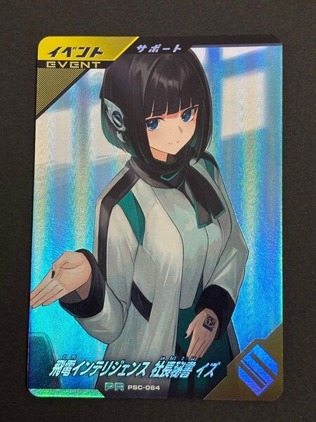 ガンバレジェンズ シンクロ神話6章 PR PSC-064 飛電インテリジェンス 社長秘書 イズ ヴァレンタインゲットキャンペーン