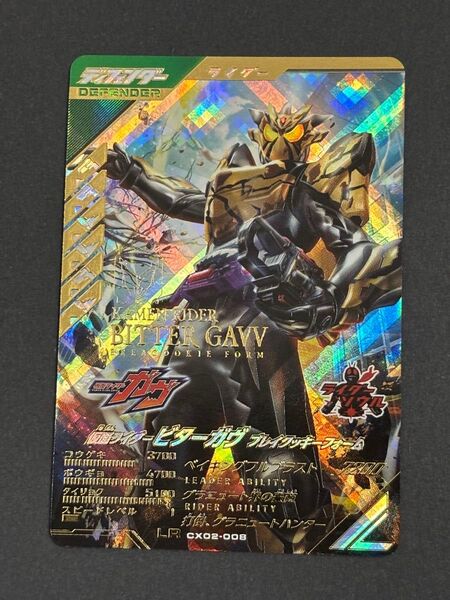ガンバレジェンズ 仮面ライダー ビターガヴ ブレイクッキーフォーム LR CX02-008