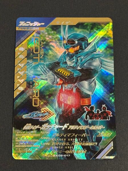 ガンバレジェンズ クロマティックX2弾 LR CX02-017 仮面ライダー ガッチャード アルティマスチームホッパー