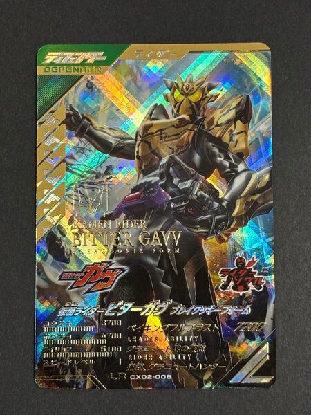 ガンバレジェンズ クロマティックX2弾 LR CX02-008 仮面ライダー ビターガヴ ブレイクッキーフォーム