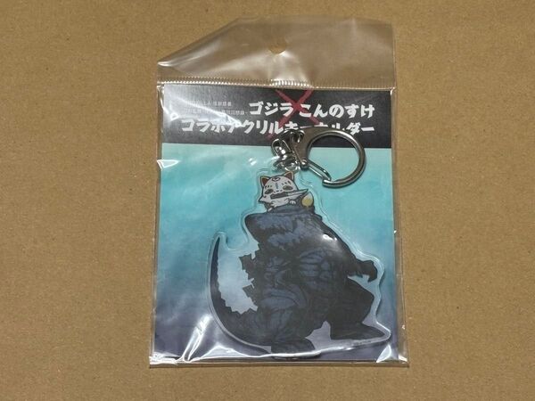 未開封 刀剣乱舞 ゴジラ×こんのすけ コラボ アクリルキーホルダー アクキー