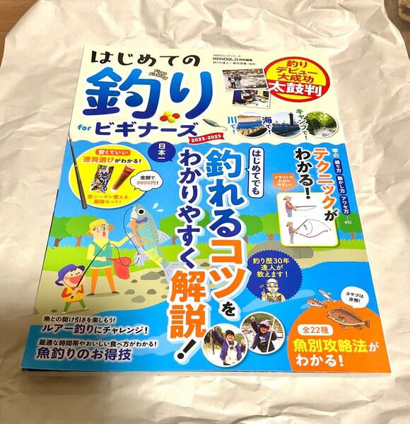 はじめての釣りforビギナーズ 2022-2023