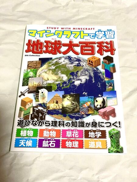 マインクラフトで学習 地球大百科