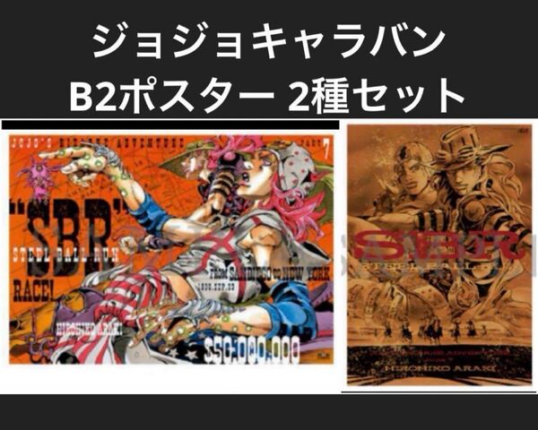 ジョジョキャラバン B2 ポスター 新品未開封品 2点セット