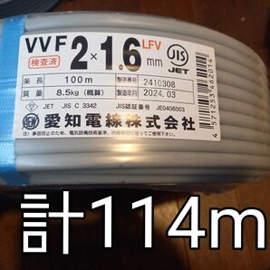 未使用☆愛知電線株式会社 VVFケーブル 2×1.6mm 100m巻 + 約14m 新品未使用 富士電線工業株式会社