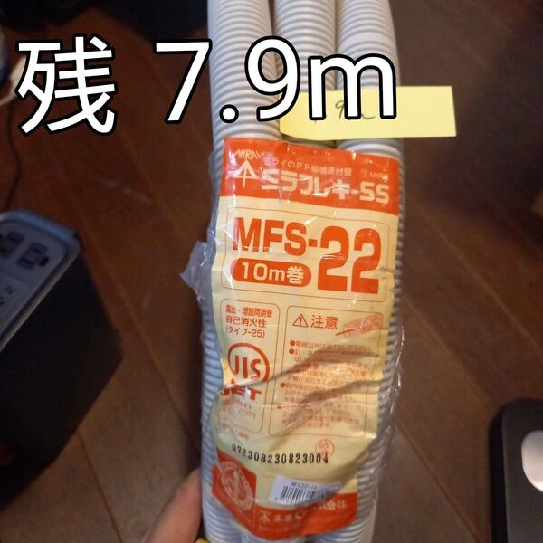 未来工業 ミラフレキSS MFS-22 7.9m